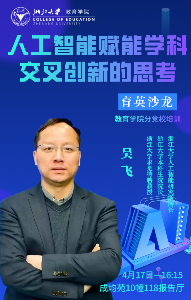 学术预告丨【育英沙龙第1期】吴飞:人工智能赋能学科交叉创新的思考