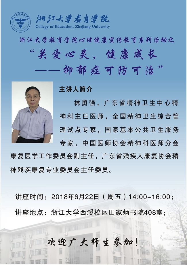 20180622yl7703永利官网心理健康宣传教育系列活动之心理健康世纪命题――抑郁症可防可治.jpg